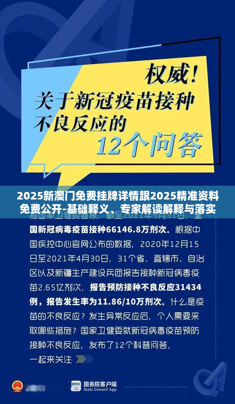 2025新澳门免费挂牌详情跟2025精准资料免费公开-基础释义、专家解读解释与落实?抵制不实承诺危害