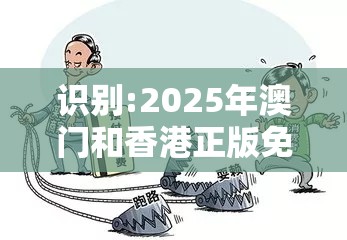 识别:2025年澳门和香港正版免费资本车和2025年正版资料免费最新版本-严防消费陷阱,完整释义、专家解析解释与落实