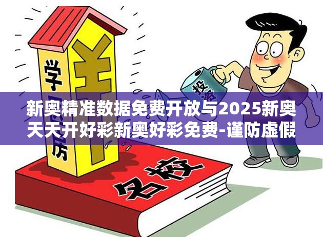 新奥精准数据免费开放