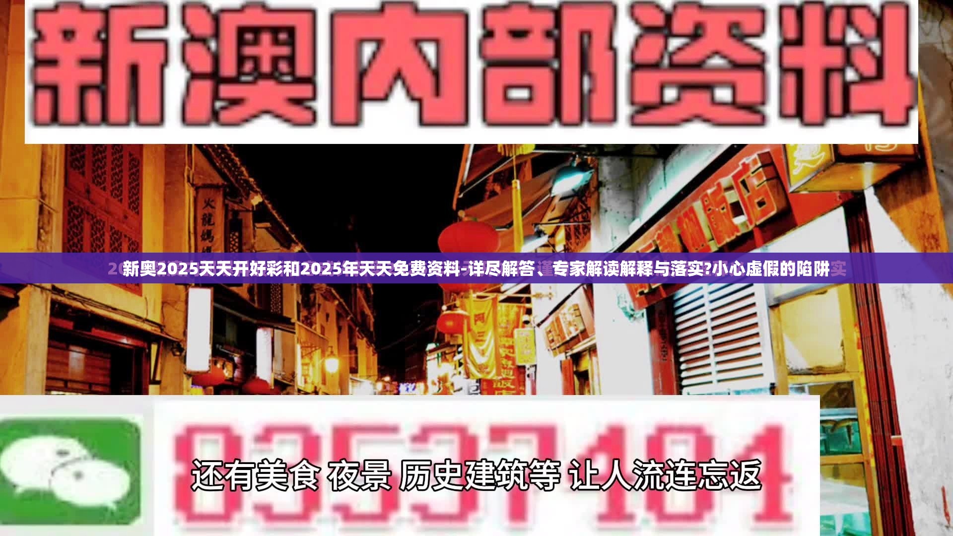 新奥2025天天开好彩和2025年天天免费资料-详尽解答、专家解读解释与落实?小心虚假的陷阱