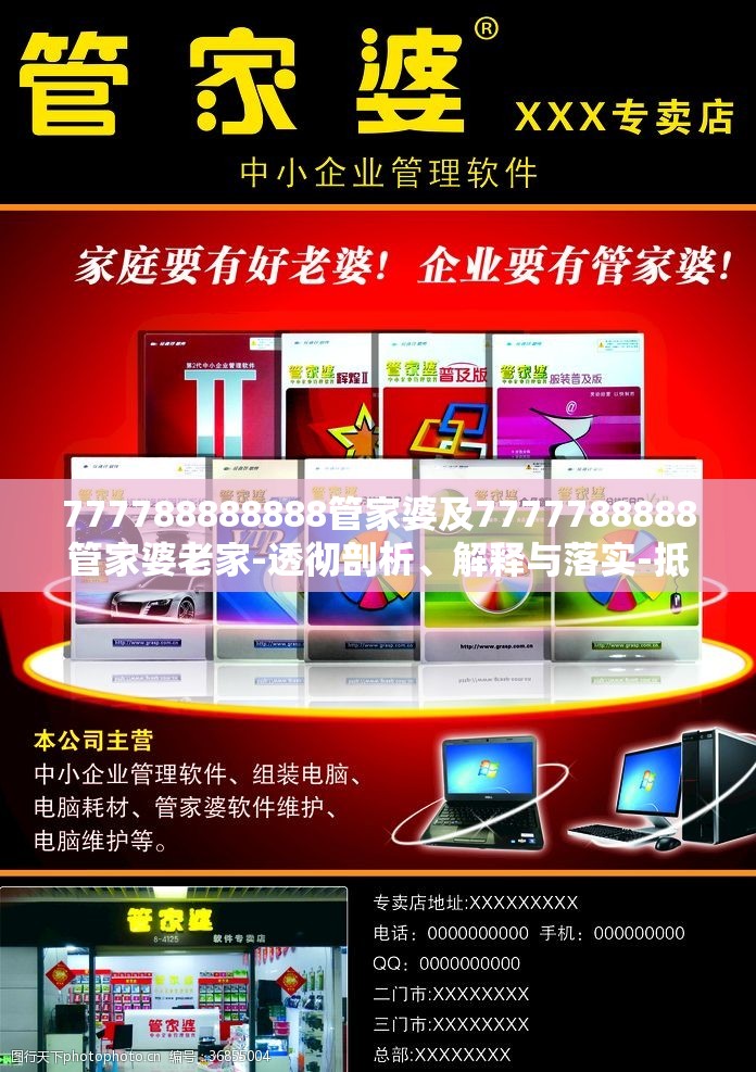 777788888888管家婆及7777788888管家婆老家-透彻剖析、解释与落实-抵制不实的假包装
