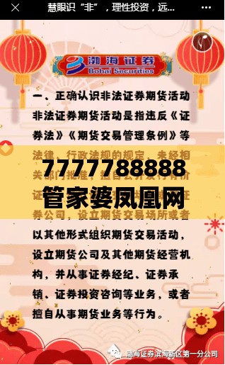 7777788888管家婆凤凰网以及2025年正版资料免费最新版本-预防剖析、专家解读解释与落实,警惕诱导性陷阱
