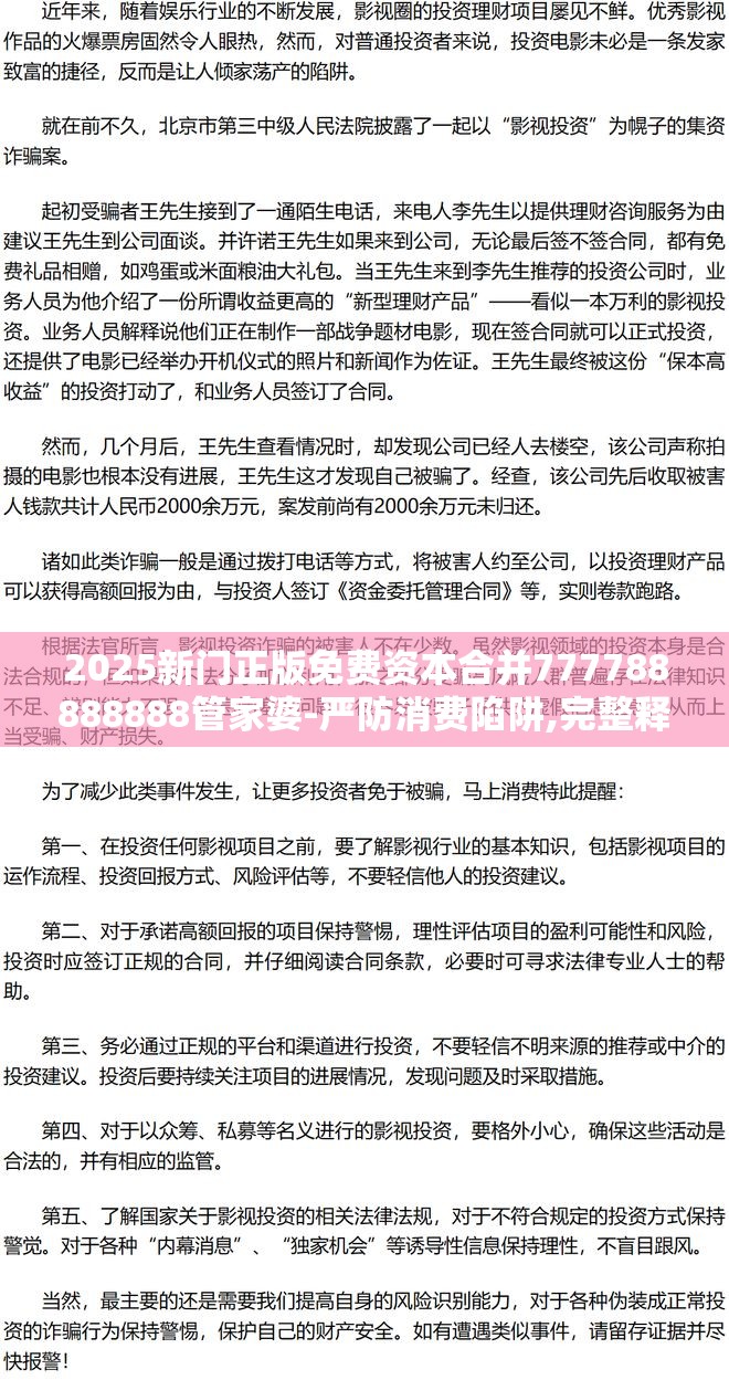 2025新门正版免费资本合并777788888888管家婆-严防消费陷阱,完整释义、专家解析解释与落实