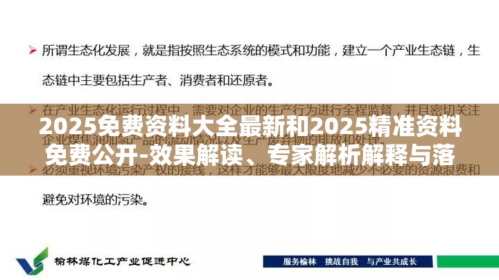 2025免费资料大全最新和2025精准资料免费公开-效果解读、专家解析解释与落实