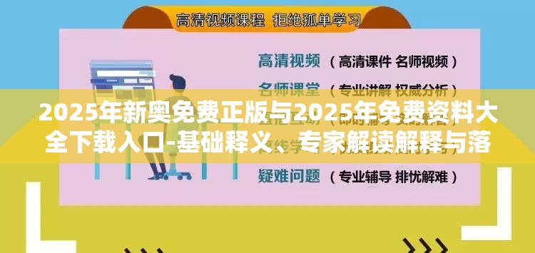 2025年新奥免费正版与2025年免费资料大全下载入口-基础释义、专家解读解释与落实?抵制不实承诺危害