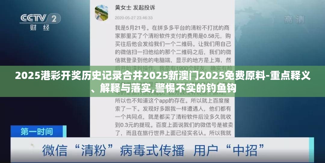 2025港彩开奖历史记录合并2025新澳门2025免费原料-重点释义、解释与落实,警惕不实的钓鱼钩