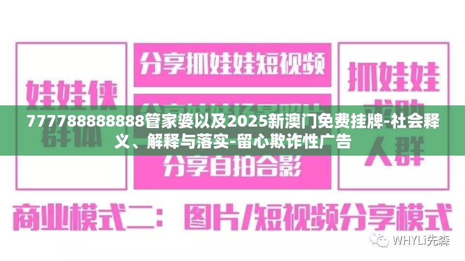 777788888888管家婆以及2025新澳门免费挂牌-社会释义、解释与落实-留心欺诈性广告