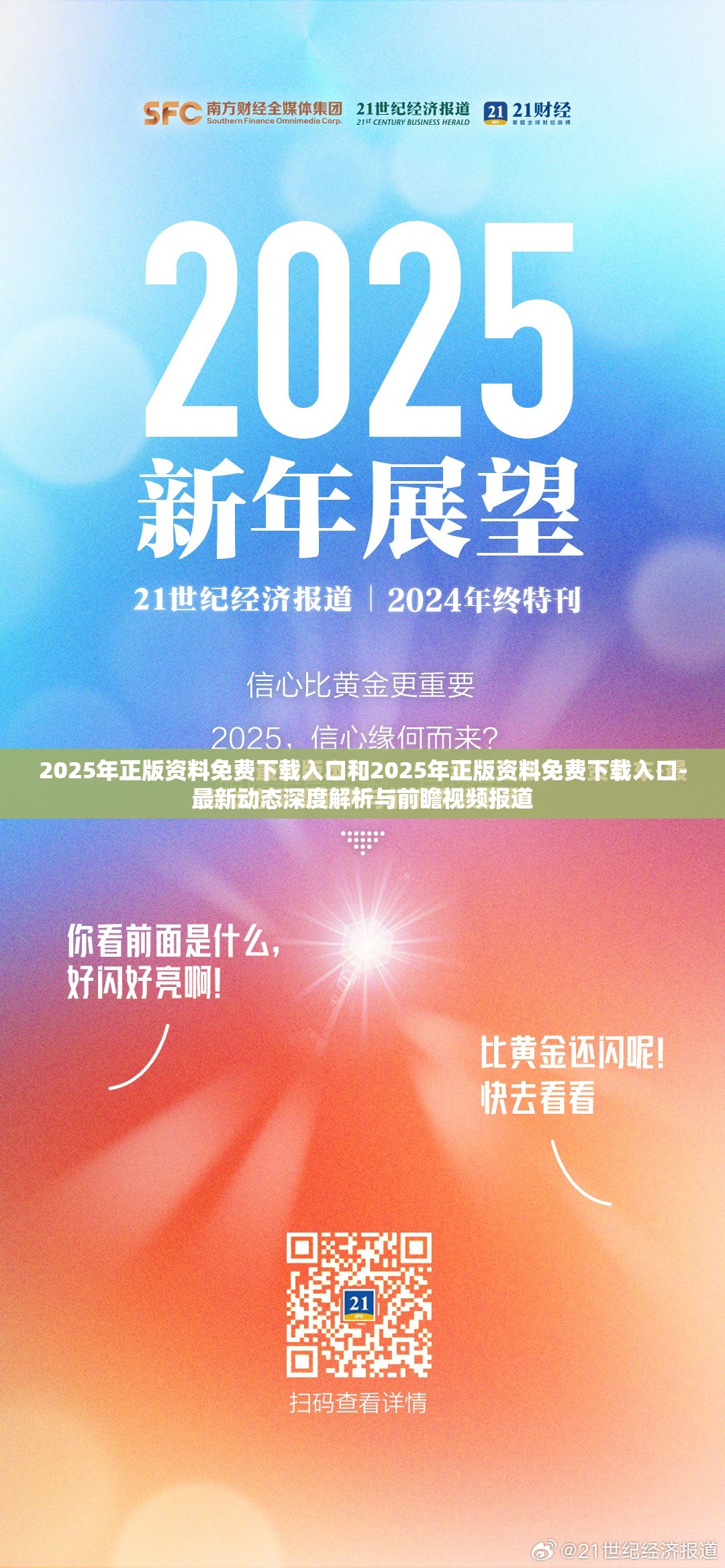 2025年正版资料免费下载入口和2025年正版资料免费下载入口-最新动态深度解析与前瞻视频报道
