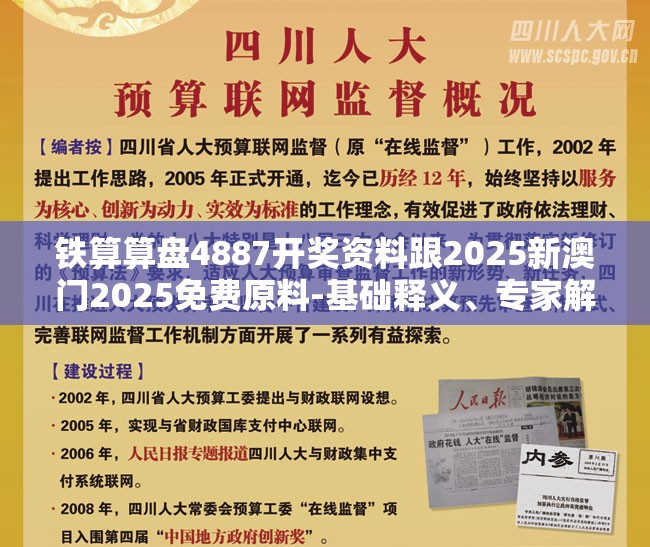 铁算算盘4887开奖资料跟2025新澳门2025免费原料-基础释义、专家解读解释与落实?抵制不实承诺危害