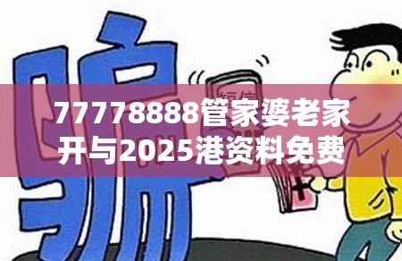 管家婆资料