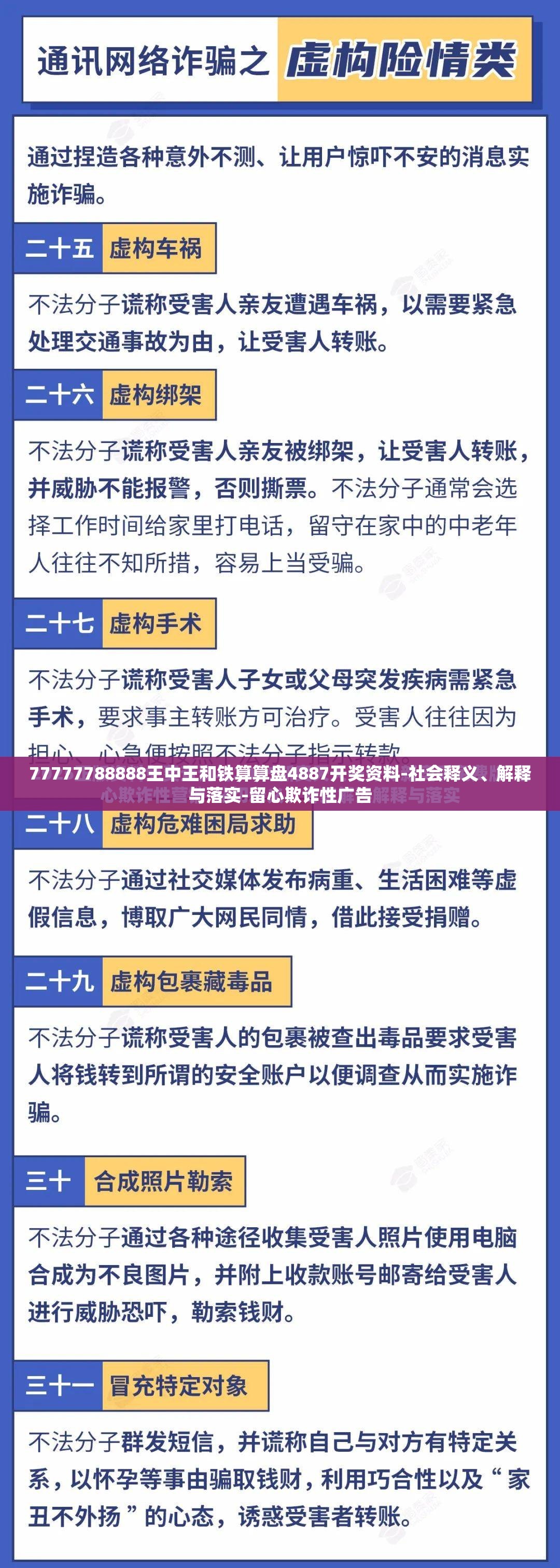 77777788888王中王和铁算算盘4887开奖资料-社会释义、解释与落实-留心欺诈性广告
