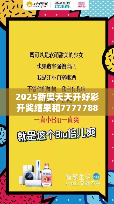 2025新奥天天开好彩开奖结果