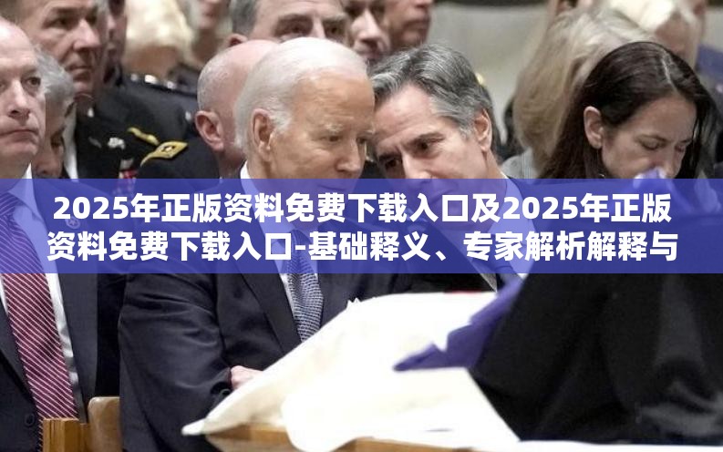 2025年正版资料免费下载入口