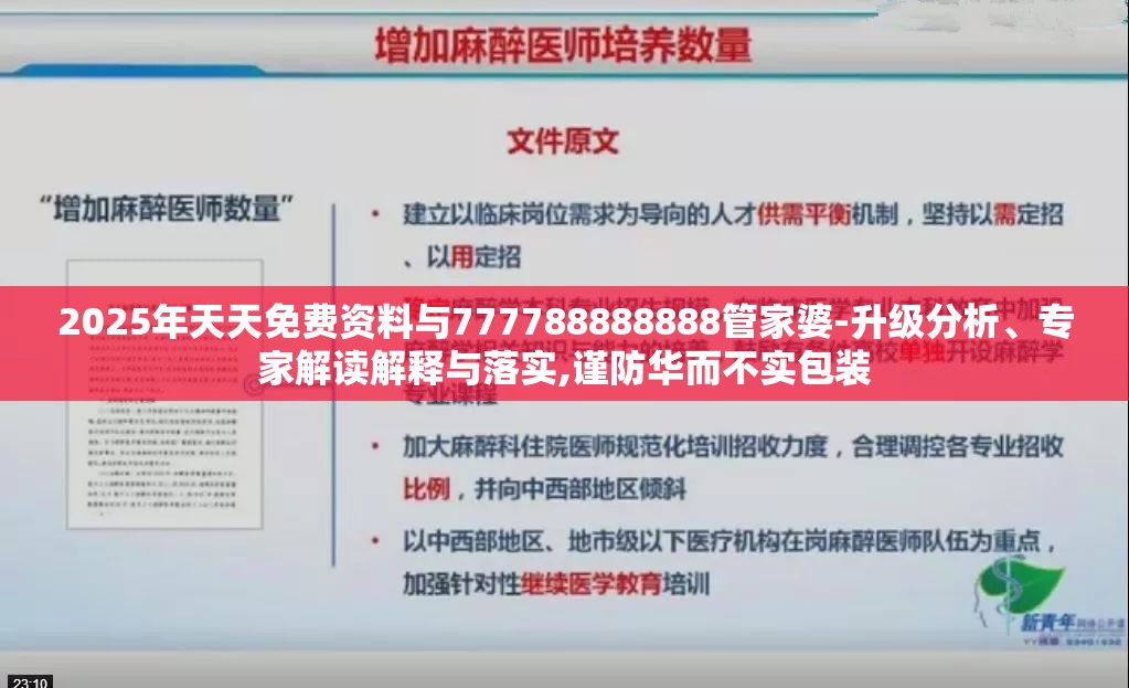 2025年天天免费资料与777788888888管家婆-升级分析、专家解读解释与落实,谨防华而不实包装