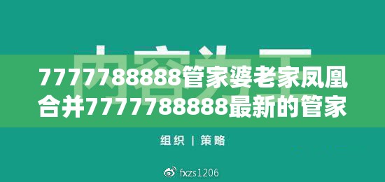 7777788888管家婆老家凤凰合并7777788888最新的管家婆-改进解答、专家解析解释与落实?留心伪假宣传危害
