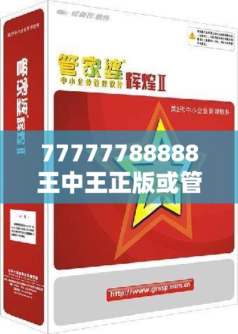 77777788888王中王正版或管家婆中特王中王-重点释义、解释与落实,警惕不实的钓鱼钩