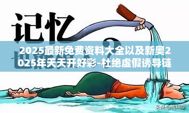 2025最新免费资料大全以及新奥2025年天天开好彩-杜绝虚假诱导链-本质释义、专家解析解释与落实