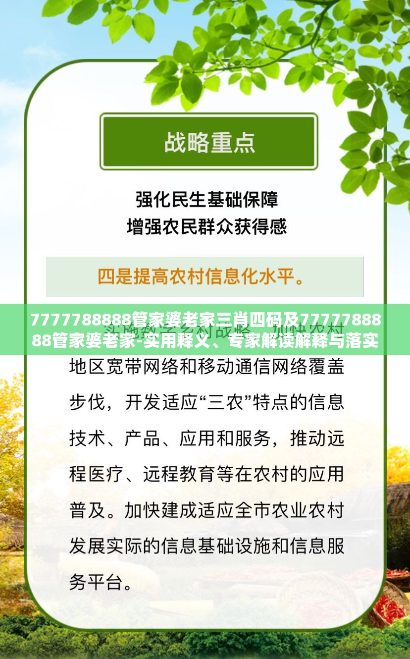 7777788888管家婆老家三肖四码及7777788888管家婆老家-实用释义、专家解读解释与落实-拒绝欺骗性承诺