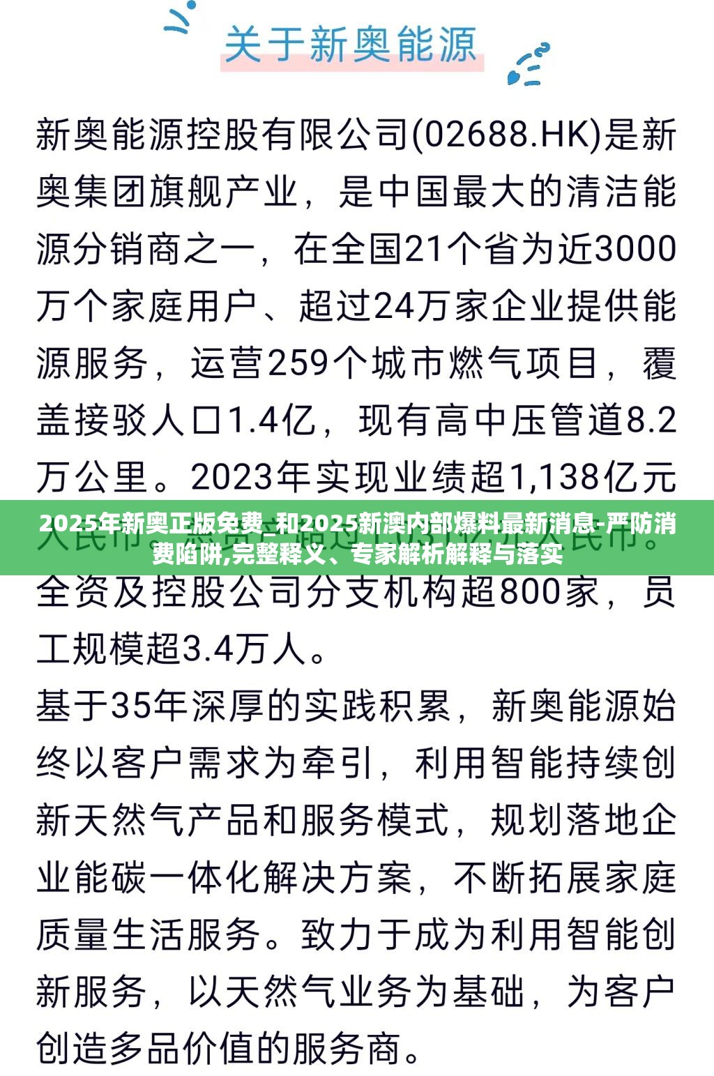 2025年新奥正版免费_和2025新澳内部爆料最新消息-严防消费陷阱,完整释义、专家解析解释与落实