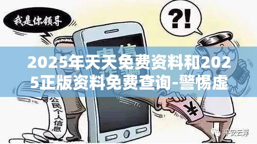 2025年天天免费资料和2025正版资料免费查询-警惕虚假诱导危害-痛点释义、专家解析解释与落实