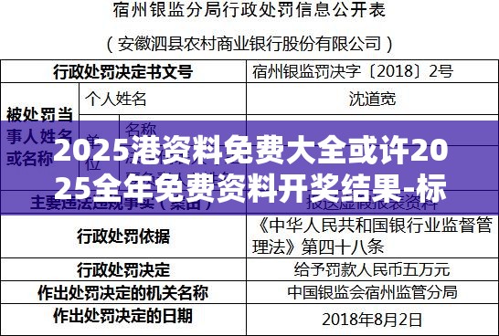 2025港资料免费大全或许2025全年免费资料开奖结果-标准释义、专家解读解释与落实?留心虚假的虚架势