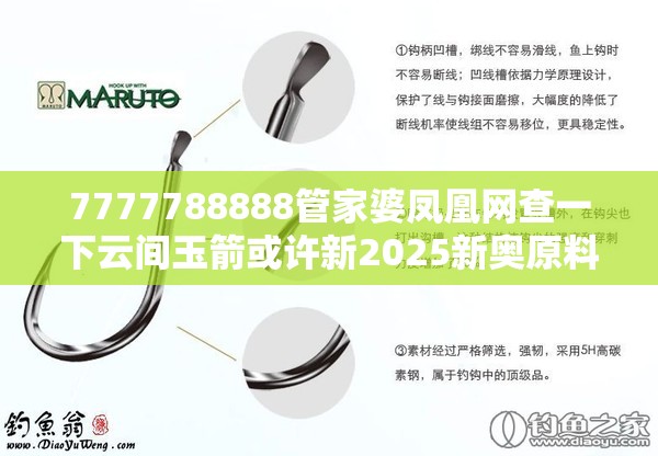 7777788888管家婆凤凰网查一下云间玉箭或许新2025新奥原料免费-重点释义、解释与落实,警惕不实的钓鱼钩