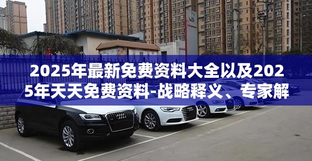 2025年最新免费资料