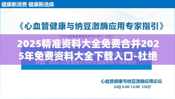 2025精准资料大全免费合并2025年免费资料大全下载入口-杜绝虚假诱导链-本质释义、专家解析解释与落实