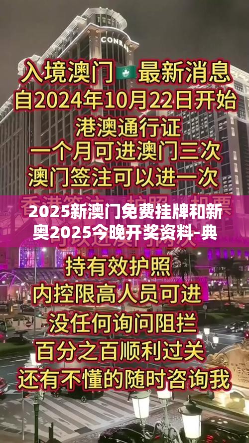 2025新澳门免费挂牌和新奥2025今晚开奖资料-典型释义、专家解析解释与落实?小心误导宣传风险