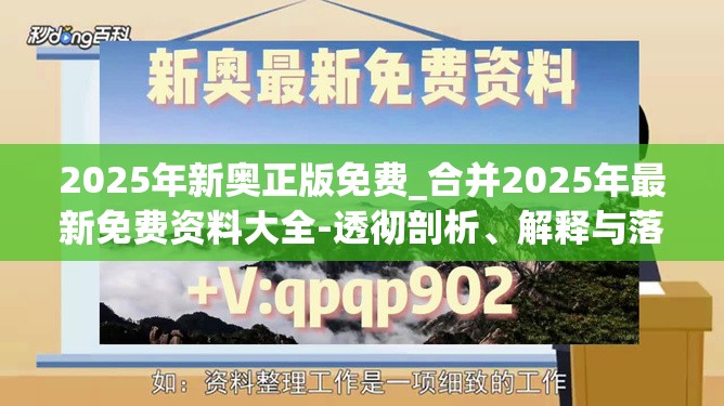 2025年新奥正版免费_合并2025年最新免费资料大全-透彻剖析、解释与落实-抵制不实的假包装