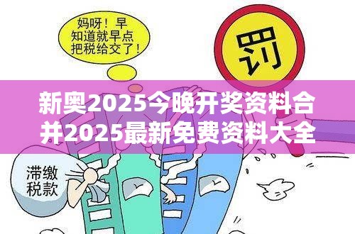 新奥2025今晚开奖资料合并2025最新免费资料大全-预防剖析、专家解读解释与落实,警惕诱导性陷阱