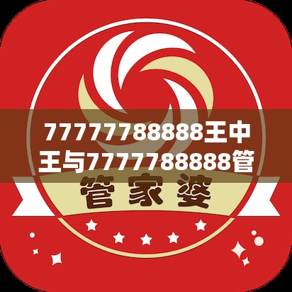 王中王与管家婆凤凰网