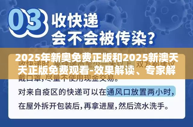 2025年新奥免费正版和2025新澳天天正版免费观看-效果解读、专家解析解释与落实