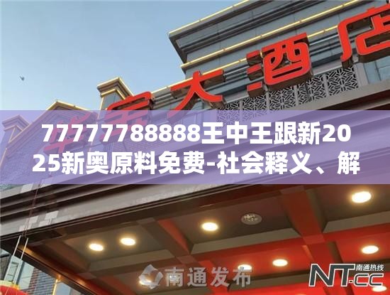 社会释义与落实留心欺诈性广告